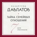Тайна семейных отношений. 7 шагов к благополучию