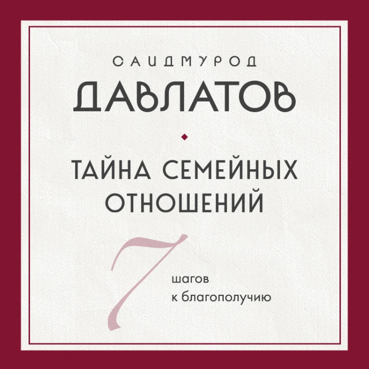 Тайна семейных отношений. 7 шагов к благополучию