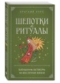 Шепотки и ритуалы. Бабушкины заговоры на все случаи жизни