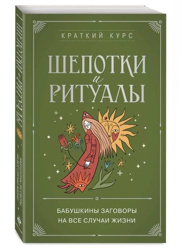 Шепотки и ритуалы. Бабушкины заговоры на все случаи жизни