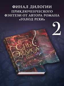 Сны Эйлиса. Душа мира