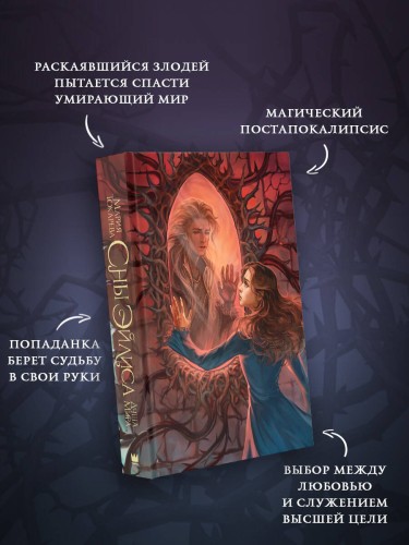 Сны Эйлиса. Душа мира