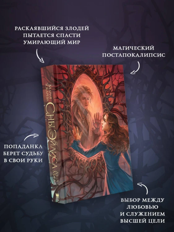Сны Эйлиса. Душа мира