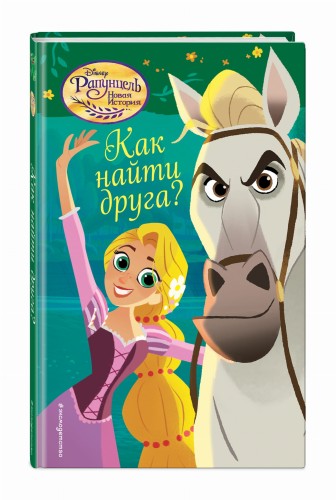 Как найти друга? (#2)
