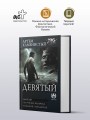 Девятый