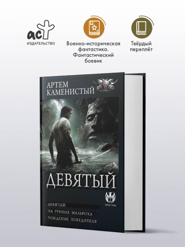Девятый