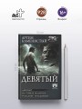 Девятый