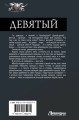 Девятый