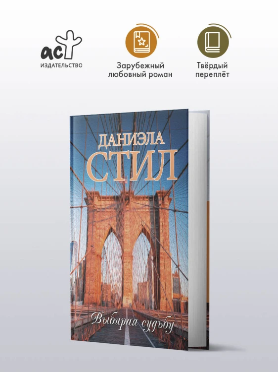 Выбирая судьбу