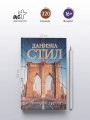 Выбирая судьбу