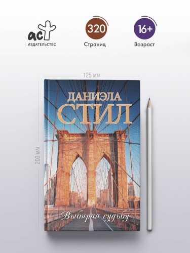 Выбирая судьбу