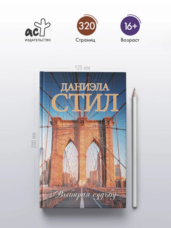 Выбирая судьбу