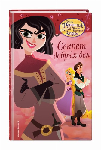 Секрет добрых дел (#4)