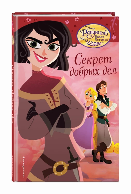 Секрет добрых дел (#4)