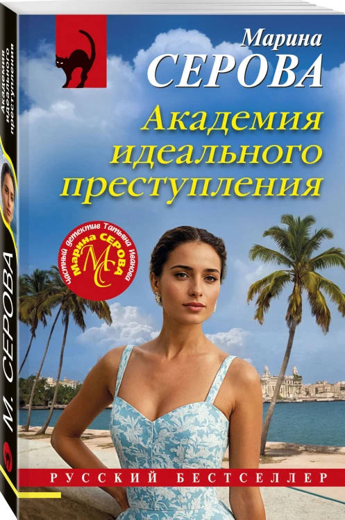 Академия идеального преступления