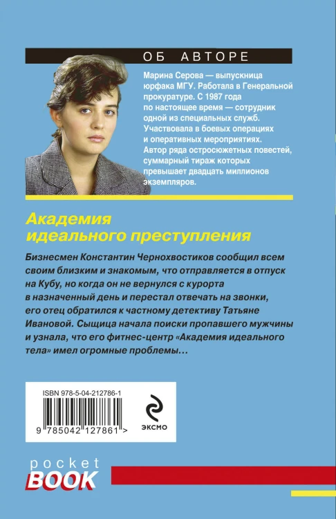 Академия идеального преступления