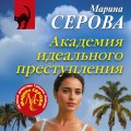 Академия идеального преступления