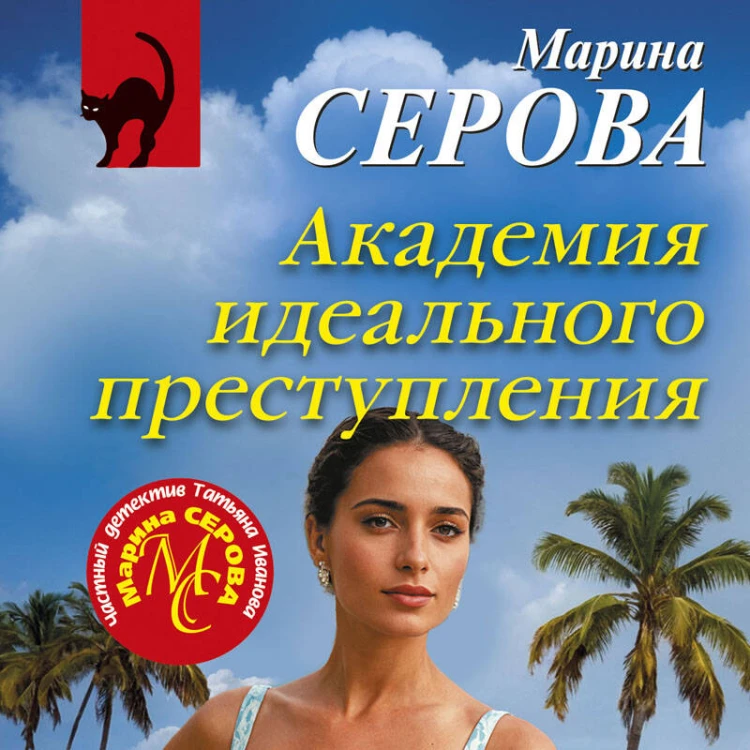 Академия идеального преступления