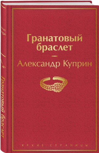 Гранатовый браслет
