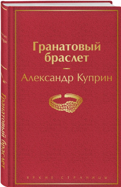Гранатовый браслет