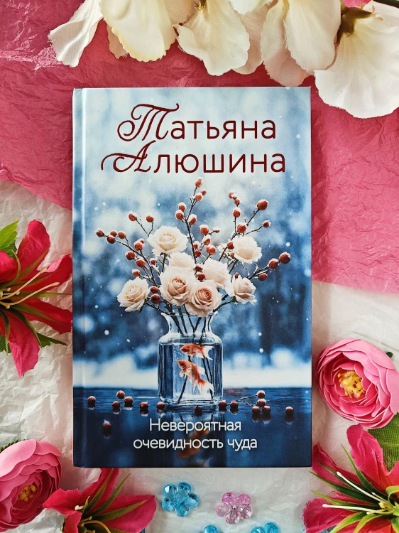 Невероятная очевидность чуда
