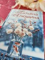 Невероятная очевидность чуда