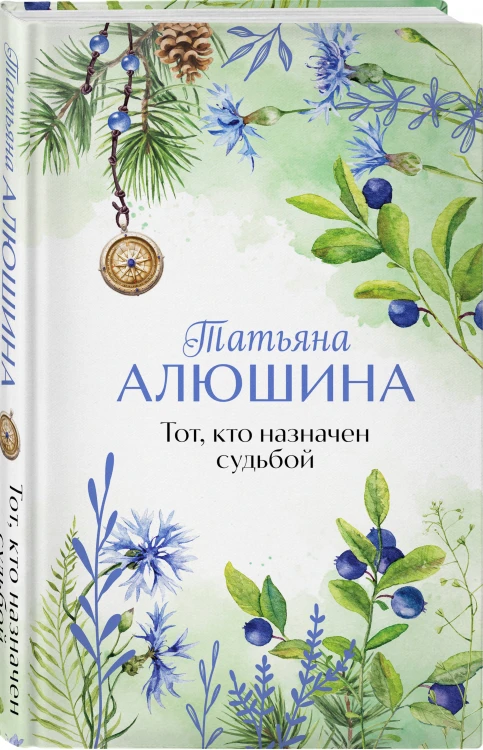 Тот, кто назначен судьбой