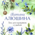 Тот, кто назначен судьбой