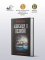 Александр II Великий