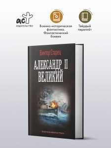 Александр II Великий