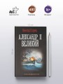 Александр II Великий