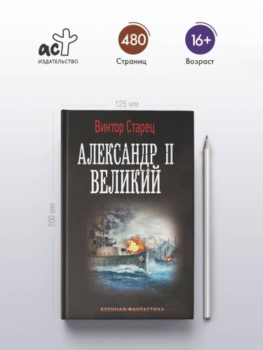 Александр II Великий