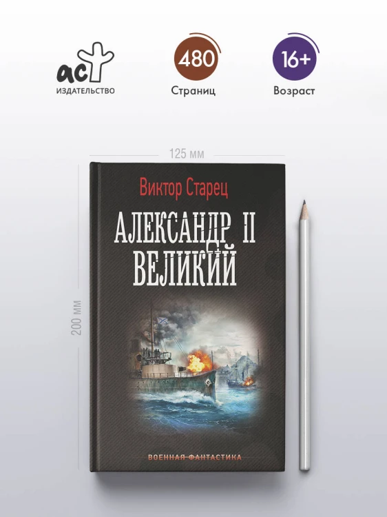 Александр II Великий