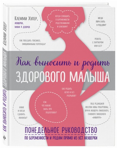Как выносить и родить здорового малыша. Понедельное руководство по беременности и родам прямо из уст акушерки