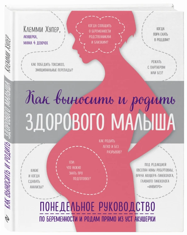 Как выносить и родить здорового малыша. Понедельное руководство по беременности и родам прямо из уст акушерки