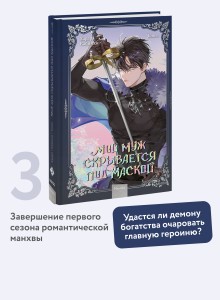 Мой муж скрывается под маской. Том 3