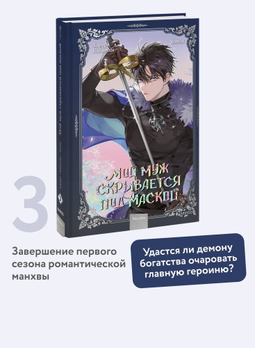 Мой муж скрывается под маской. Том 3