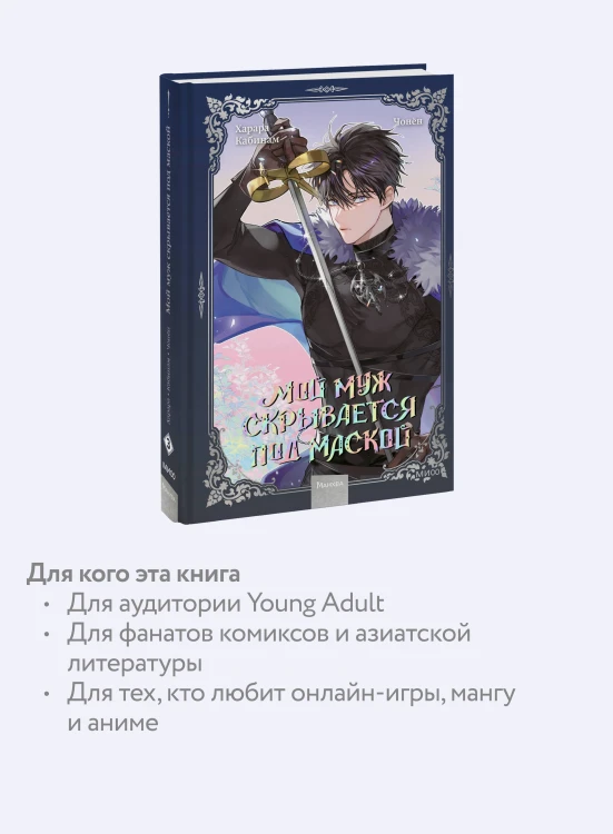 Мой муж скрывается под маской. Том 3