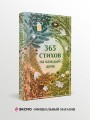 365 стихов на каждый день