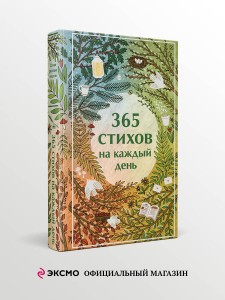 365 стихов на каждый день
