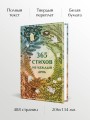365 стихов на каждый день