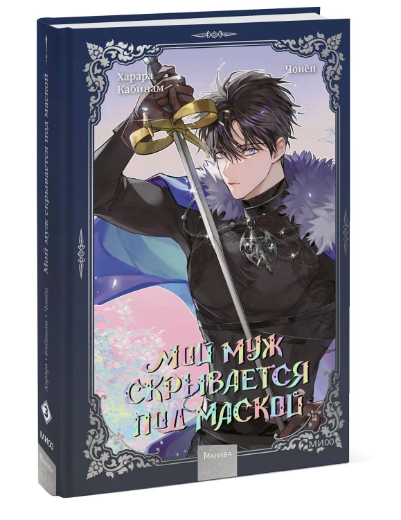 Мой муж скрывается под маской. Том 3