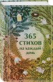 365 стихов на каждый день