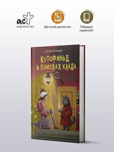 Котофильд в поисках клада