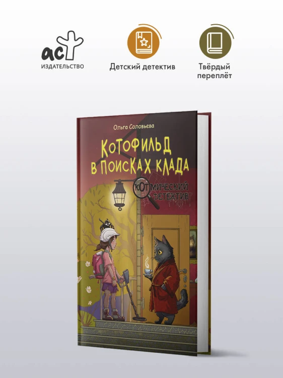 Котофильд в поисках клада