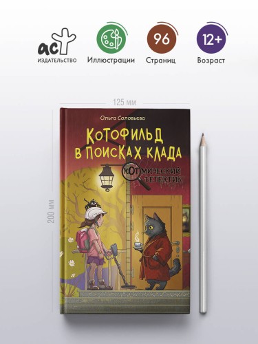 Котофильд в поисках клада