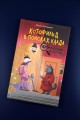 Котофильд в поисках клада