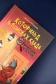 Котофильд в поисках клада