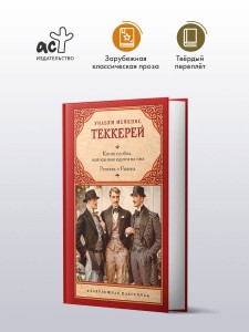 Книга снобов, написанная одним из них. Ревекка и Ровена