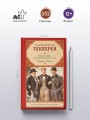Книга снобов, написанная одним из них. Ревекка и Ровена